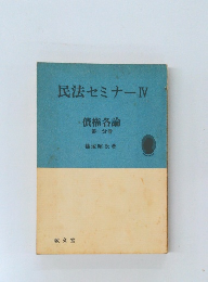 民法セミナー4　債権各論1