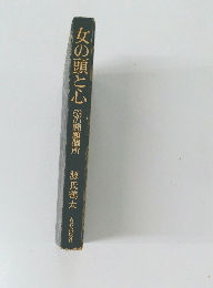 女の頭と心　53の問題個所
