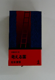 考える葉