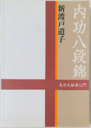 内功八段錦