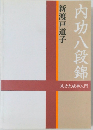 内功八段錦