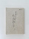 文学表現とメディア　ドイツ文学の場合