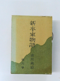 新・平家物語　第六巻