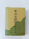 新・平家物語　第六巻
