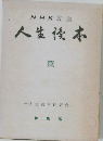 NHK放送　人生读本