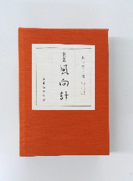 歌集  風向計
