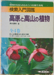 検索入門図鑑  高原と高山の植物