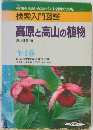 検索入門図鑑  高原と高山の植物