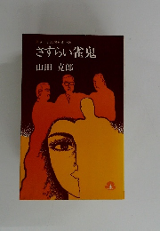 さすらい雀鬼