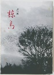 遺歌集　椋鳥