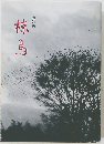 遺歌集　椋鳥
