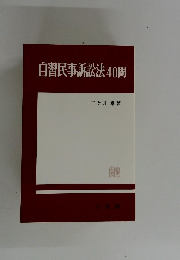 自習民事訴訟法 40問