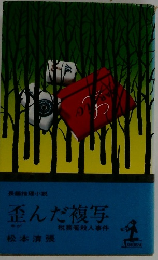 歪んだ複写