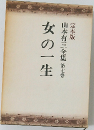 山本有三全集第七巻　女の一生