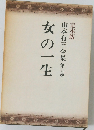 山本有三全集第七巻　女の一生