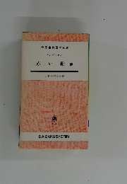赤い靴　他