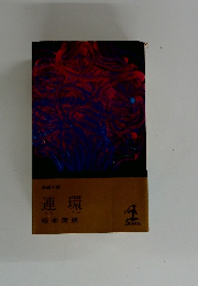 連環　