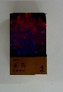 連環　