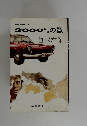 3000キロの罠