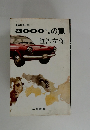 3000キロの罠