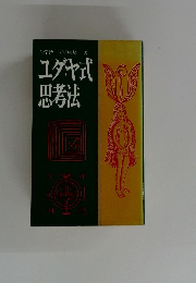 ユダヤ式  思考法