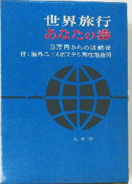 世界旅行あなたの番