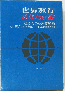 世界旅行あなたの番