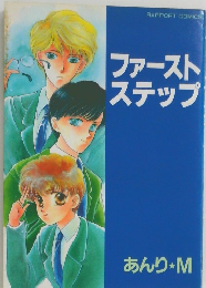 ファーストステップ