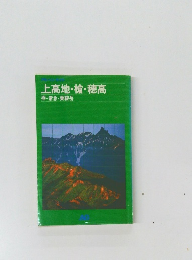 上高地・槍・穂高 
