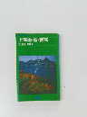 上高地・槍・穂高 