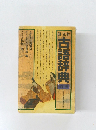 古語辞典