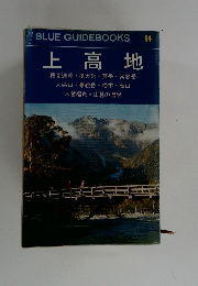 BLUE GUIDEBOOKS 14 上高地