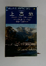 BLUE GUIDEBOOKS 14 上高地