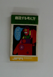 創造する考え方