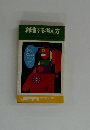 創造する考え方