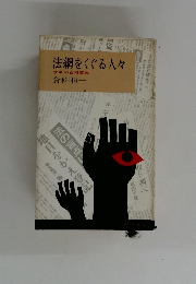 法網をくぐる人々 
