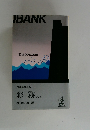 長編推理小説　彩霧