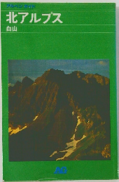 北アルプス  白山