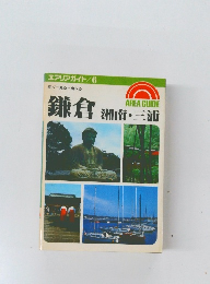 鎌倉　湘南・三浦