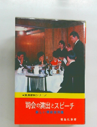司会の演出とスピーチ　