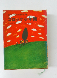 コロッケ少年団