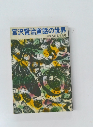 宮沢賢治童話の世界