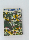 宮沢賢治童話の世界