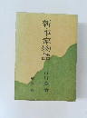 新・平家物語　四