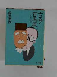 古今百馬鹿