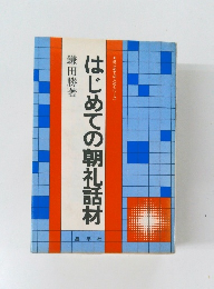 はじめての朝礼話材