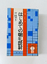 はじめての朝礼話材