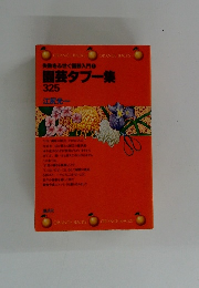 園芸タブー集  325