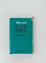 早引きできる  漢字・国語  新辞典