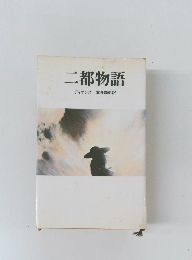 二都物語